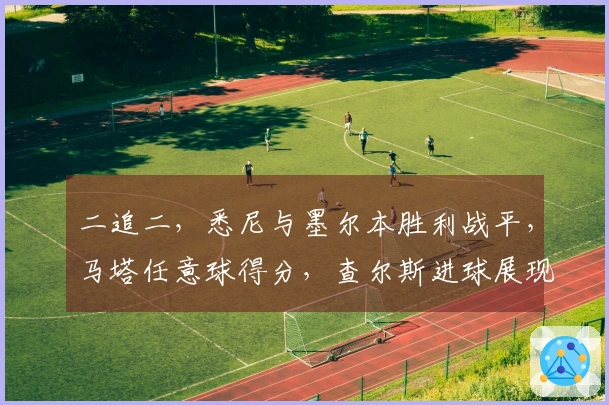 二追二，悉尼与墨尔本胜利战平，马塔任意球得分，查尔斯进球展现实力