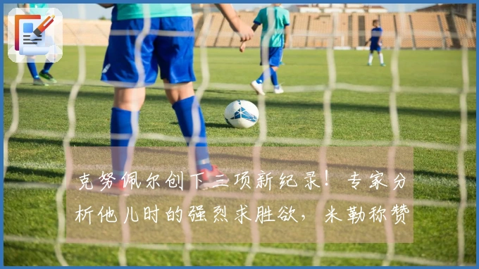 克努佩尔创下三项新纪录！专家分析他儿时的强烈求胜欲，米勒称赞其为ROY