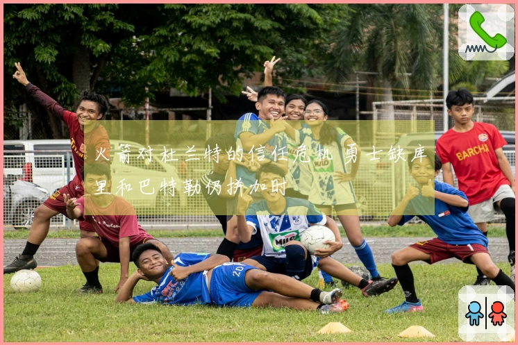 火箭对杜兰特的信任危机 勇士缺库里和巴特勒仍拼加时