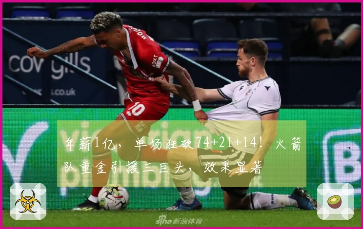 年薪1亿，单场狂砍74+21+14！火箭队重金引援三巨头，效果显著