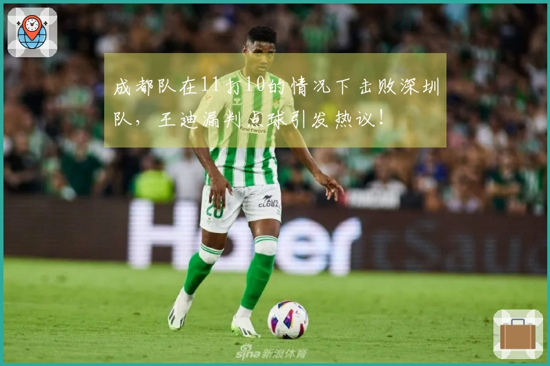 成都队在11打10的情况下击败深圳队，王迪漏判点球引发热议！