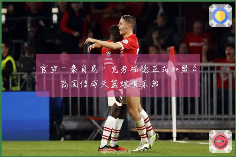 官宣 - 泰肖恩·克劳福德正式加盟青岛国信海天篮球俱乐部