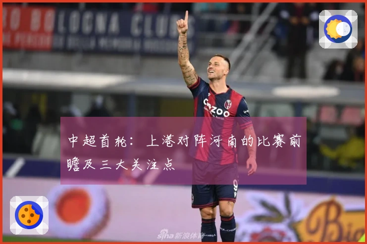 中超首轮：上港对阵河南的比赛前瞻及三大关注点