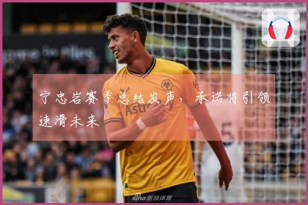 宁忠岩赛季总结发声，承诺将引领速滑未来