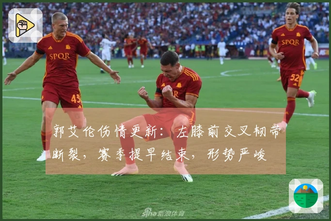 郭艾伦伤情更新：左膝前交叉韧带断裂，赛季提早结束，形势严峻