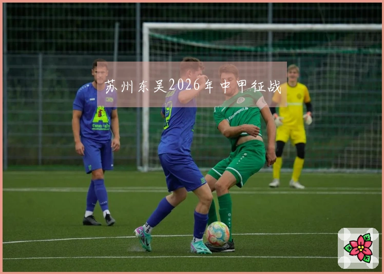 苏州东吴2026年中甲征战