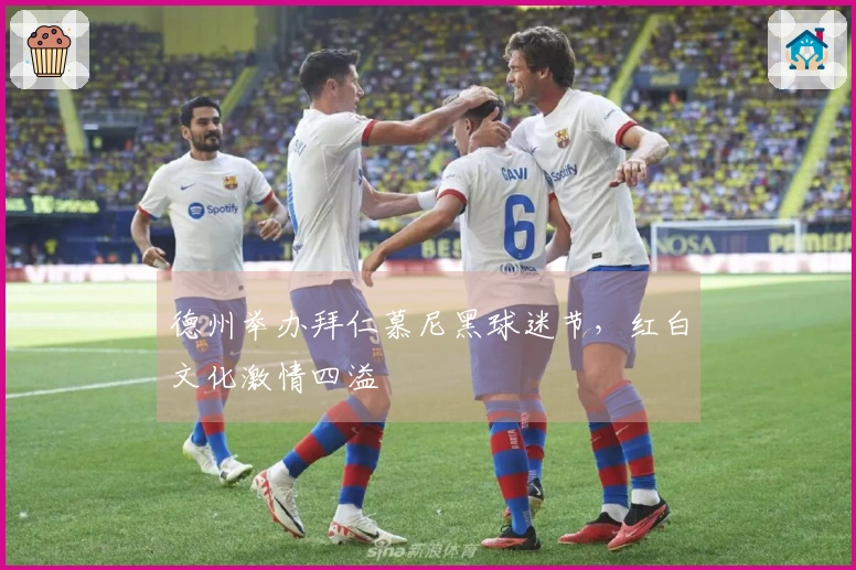 德州举办拜仁慕尼黑球迷节，红白文化激情四溢